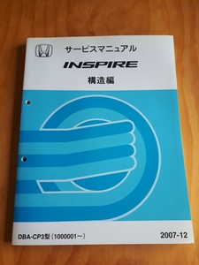 インスパイア 　INSPIRE 　 DBA-CP3型　 　サービスマニュアル 　構造編 　　2007-12　 ホンダ 　HONDA