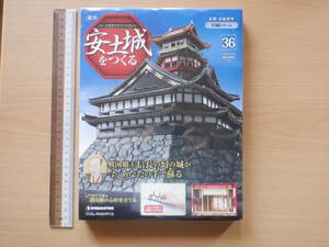 週刊　「 週刊 安土城をつくる」 第３６号　 デアゴスティーニ 　木製・本格模型 １/９０　織田信長 　新品　　未開封、未使用品