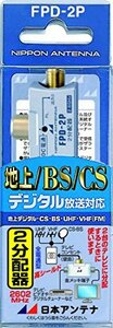 【中古】日本アンテナ 屋内用CS・BS対応2分配器 コンセント挿し込み型 全電通タイプ DC専用 FPD-2P