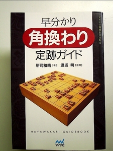 早分かり 角換わり定跡ガイド 単行本