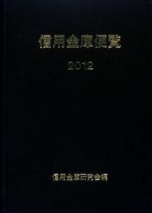 信用金庫便覧(２０１２)／信用金庫研究会【編】