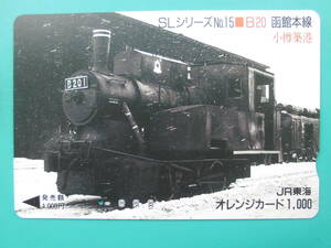 JR東海 オレカ 使用済 SLシリーズ №15 函館本線 B20 小樽築港 1穴 【送料無料】