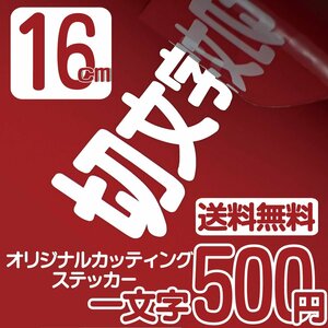 カッティングステッカー 文字高16センチ 一文字 500円 切文字シール インライン ファイングレード 送料無料 フリーダイヤル 0120-32-4736