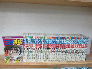 おれは鉄兵 1-31巻 全巻セット ちばてつや★ヤケ有