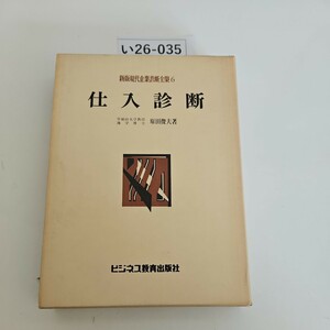 い26-035 精板現代企業診斷全集6 仕入診断 ビジスス教育出版社