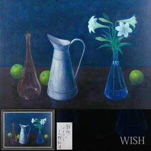 【真作】【WISH】久野和洋「静物」油彩 40号 大作 1991年作 ◆陶器と花大型名画 　　〇立軌会同人 元武蔵美大教授 洋画壇精鋭 #23122258