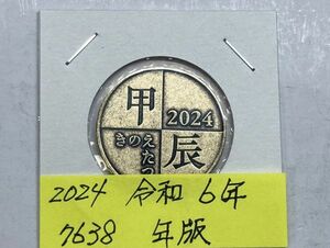 2024　令和６年　貨幣セット年版　NO.7638