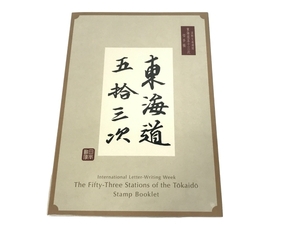 国際文通週間 東海道五十三次 切手帳 趣味 コレクション 未使用 F8858496