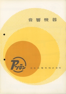 アツデン 60年代頃？の製品カタログ 管5683