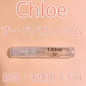 クロエ オードパルファム 香水 1.5ml