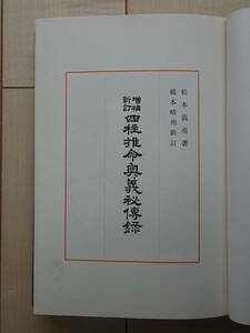 四柱推命奥義秘伝録　推命手鑑干支一覧　２冊セット　松本 義亮　占い　命理　八字　子平　220320ya