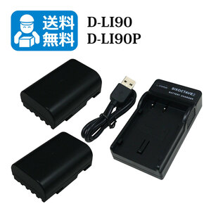 送料無料　D-LI90 / D-LI90P　ペンタックス　互換バッテリー　2個と　互換充電器　1個 K-5 / K-5 II / K-5 IIs / K-7 / K-1 Mark II