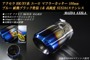 アクセラ BM/BY系 ユーロ マフラーカッター 100mm ブルー 耐熱ブラック塗装 1本 鏡面 スラッシュカット 高純度SUS304ステンレス MAZDA