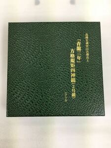 高槻市安満宮山古墳出土「青龍三年」青龍三年　方格規矩四神鏡　安満宮山古墳出土2号鏡　レプリカ