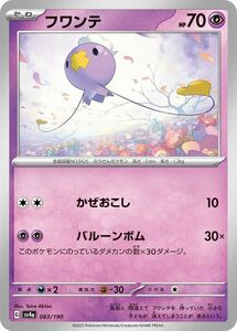 ポケモンカード sv4a ハイクラスパック シャイニートレジャーex フワンテ (083/190) ポケカ 超 たねポケモン