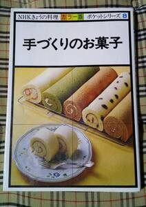 ■手づくりのお菓子 NHKきょうの料理ポケットシリーズ 日本放送出版協会 中古 本 