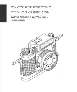 #2400084 ニコノス Nikonos II/III/IVa/V 修理研究教科書 全348ページ（ カメラ　修理　カメラ　リペア　）