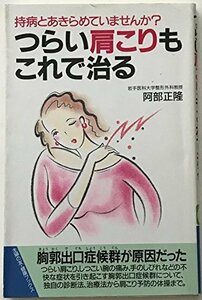 【中古】 つらい肩こりもこれで治る 持病とあきらめていませんか? (主婦の友健康ブックス)