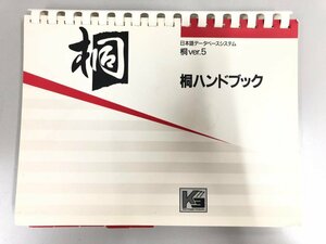 ★　【桐ハンドブック Ver.5 日本語データベースシステム 1994年 管理工学研究所】174-02402