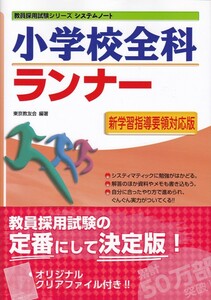 【教員採用試験シリーズシステムノート 小学校全科ランナー 2014年度版】一橋書店