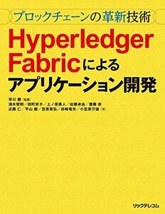 [A12072211]~ブロックチェーンの革新技術~Hyperledger Fabricによるアプリケーション開発 [大型本] 清水 智則、 田町 京