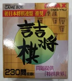 貴重！ゲームボーイ 詰将棋 箱説明書付き アイマックス