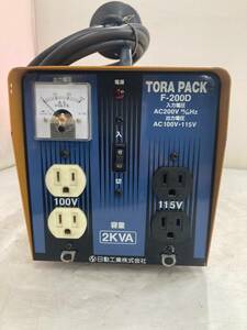 【中古品】日動工業 トラパック 降圧専用変圧器 ダウントランス F-200D ITWJ9D5JREU8