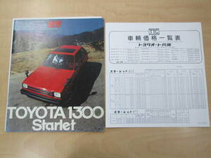1300 トヨタ スターレット 1300 カタログ 中期の前期 KP61 TOYOTA Starlet