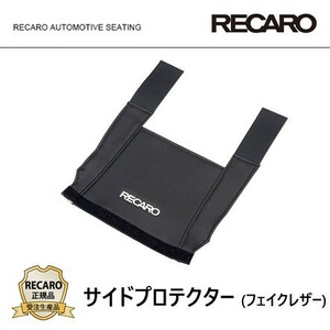 RECARO レカロ正規品 サイドプロテクター (フェイクレザーブラック)