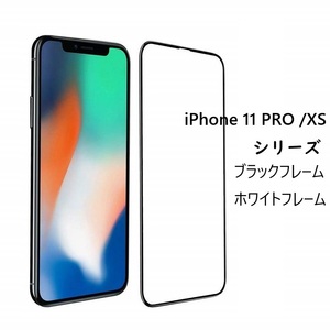 iPhone11 PRO/X/XS 5.8インチ用5D 液晶フィルム高透過性 耐衝撃 硬度9H 極薄0.3mmラウンドエッジ加工 指紋、汚れ、飛散防止 白