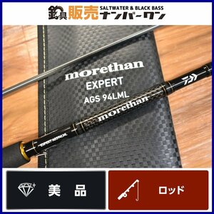 【美品☆人気モデル】ダイワ モアザン エキスパート AGS 94LML スピニングロッド DAIWA morethan EXPERT シーバス 釣り 等に（KKM_O1）