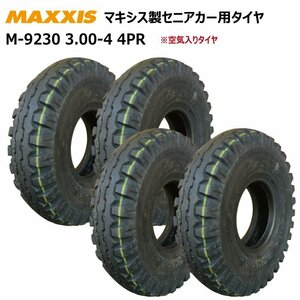 4本 3.00-4 4PR マキシス タイヤ セニアカー シニアカー 電動車いす ホンダ モンパル 300-4 MAXXIS 空気入り 補修用