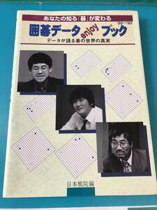 日本棋院 囲碁データenjoyブック〈’60~’95〉 あなたの知る「碁」が変わる データが語る碁の世界の真実　送料無料