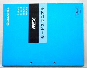 スバル　REX E/KH1.2 M/KP1.KP2　整備解説書。