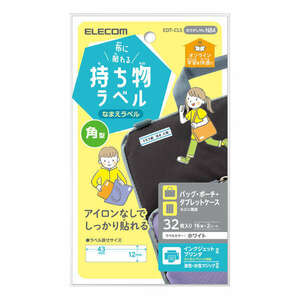 布に貼れる持ち物ラベル 四角型タイプ アイロン不要でカバンやポーチの名前つけに最適な布に貼れる: EDT-CLS