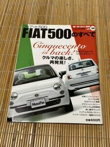 モーターファン別冊 フィアット500のすべて 04