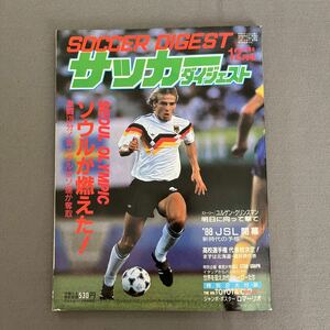 サッカーダイジェスト12月号◎昭和63年12月1日発行◎ユルゲン・クリンスマン◎ソウル・オリンピック◎別冊トヨタカップ◎ポストカード