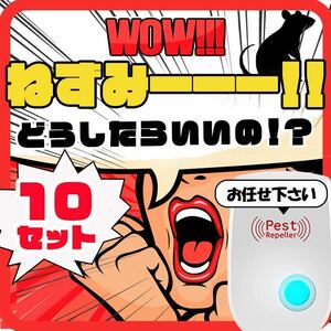 大特価★10個 2024年最新版 害虫駆除 超音波式 ネズミ駆除 撃退ねずみ ゴキブリ 蚊 ダニ 虫除け 虫よけ