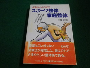 ■薬無用の自然療法　スポーツ整体家庭整体　佐藤彰　ベースボール・マガジン社■FAIM2023081807■