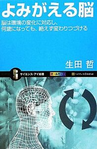 よみがえる脳 脳は環境の変化に対応し、何歳になっても、絶えず変わりつづける サイエンス・アイ新書／生田哲【著】