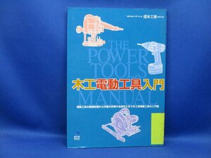 木工電動工具入門　The Power Tools Manual102511