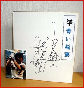 ◆巨人軍◆松本匡史◆直筆サイン色紙◆青い稲妻！◆