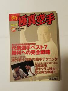 「新極真空手vol.7~第7回世界選手権直前特集~」大山倍達etc.