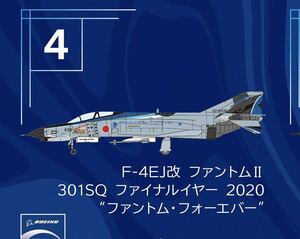 F-toys エフトイズ　Ｆ－４ファントム　ハイライト　模型 F-4EJ改 ファントムII 301SQ ファイナルイヤー 2020 ファントム　フォーエバー