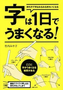 字は１日でうまくなる！ 持ち方で字はみるみるきれいになる／竹内みや子(著者)