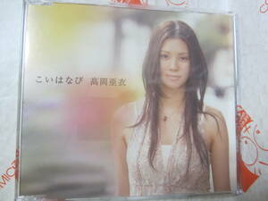 Single CD 高岡亜衣「こいはなび」インスト有,Being,送料140円