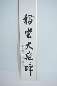 短冊 大徳寺 三玄院 長谷川 寛州 「独座大雄峰」 茶道 02-8120