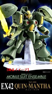 Wd044★バンダイ 機動戦士ガンダム MOBILE SUIT ENSEMBLE EX42 クィン・マンサ プレミアムバンダイ限定 中古 未開封品★