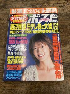 G-1206■週刊ポスト 2004年 11月26日■佐藤藍子 木村佳乃■小学館■