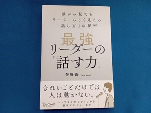 最強リーダーの「話す力」 矢野香